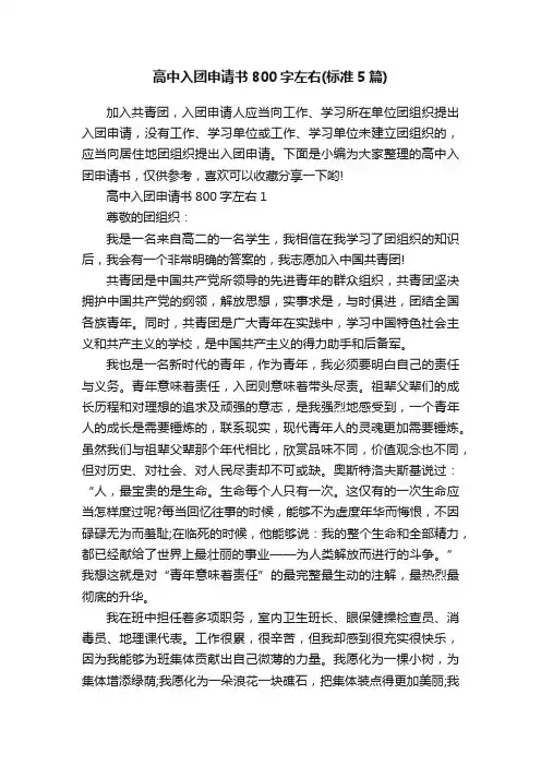 高中入团申请书800字左右（标准5篇）