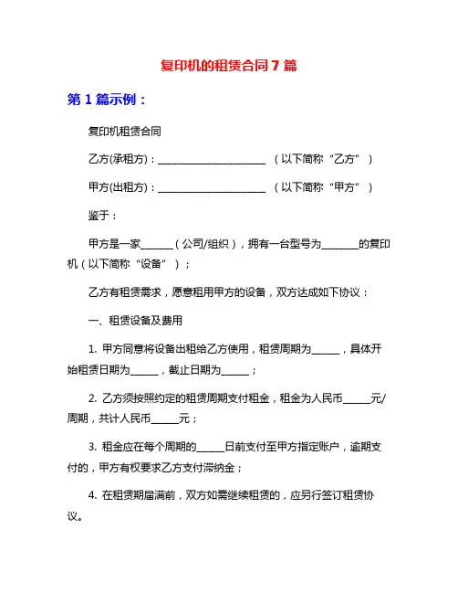 复印机的租赁合同7篇