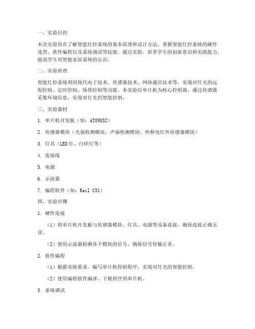 智能灯控实验报告