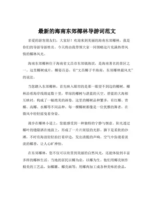最新的海南东郊椰林导游词范文