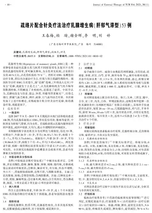 疏络片配合针灸疗法治疗乳腺增生病(肝郁气滞型)53例