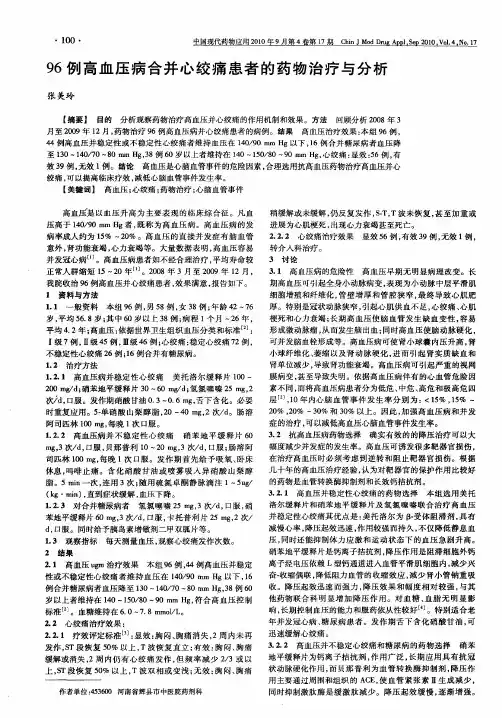 96例高血压病合并心绞痛患者的药物治疗与分析
