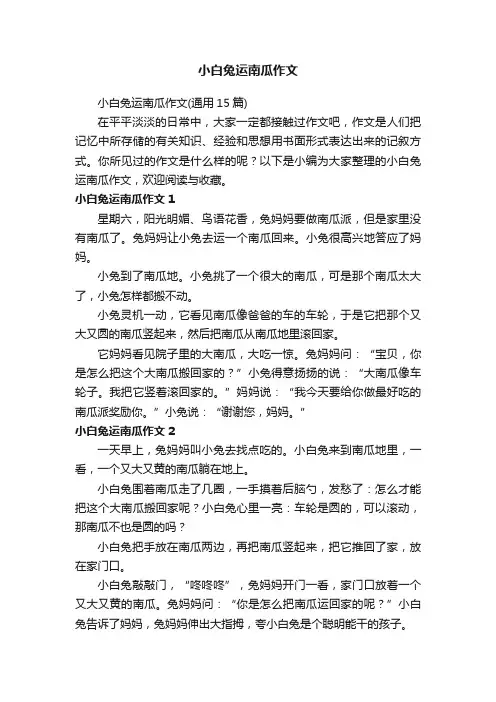 小白兔运南瓜作文（通用15篇）