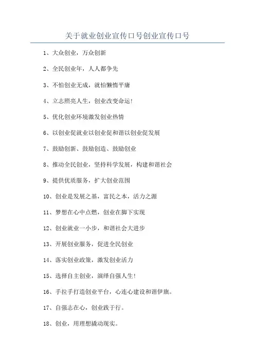 关于就业创业宣传口号创业宣传口号