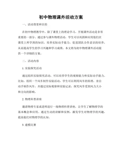 初中物理课外活动方案
