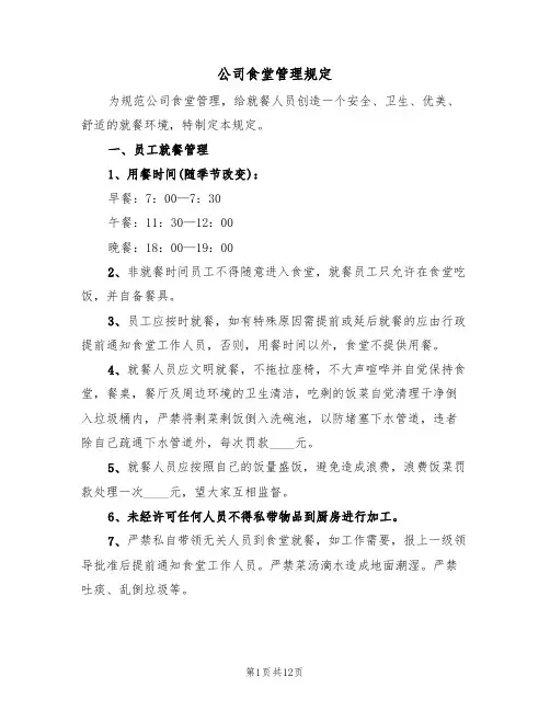 公司食堂管理规定（5篇）