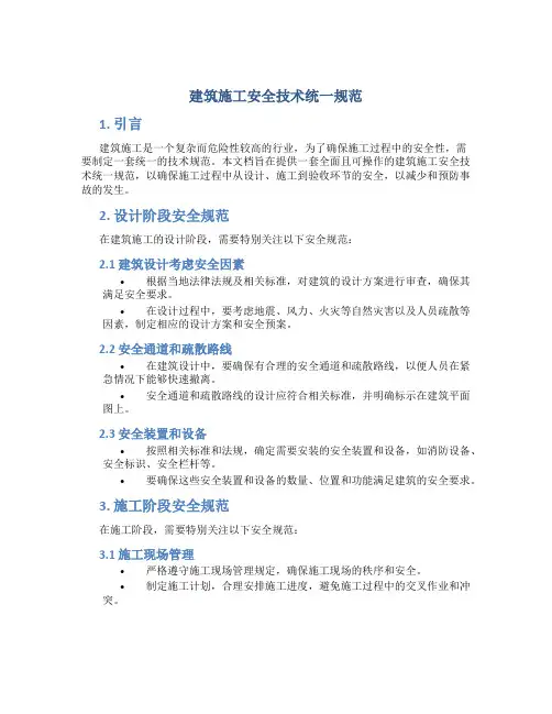 建筑施工安全技术统一规范