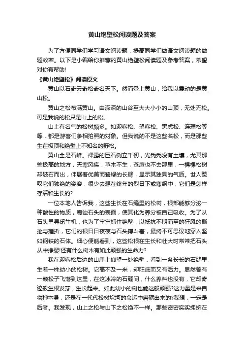 黄山绝壁松阅读题及答案