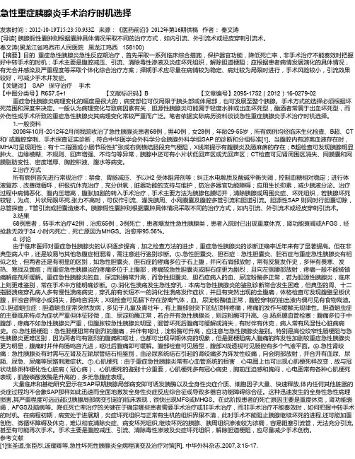 急性重症胰腺炎手术治疗时机选择