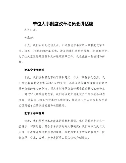 单位人事制度改革动员会讲话稿