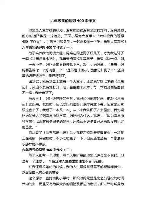 六年级我的理想400字作文