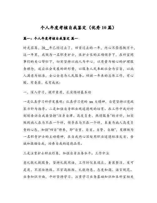 个人年度考核自我鉴定(优秀10篇)