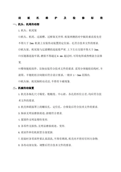 刮板机维护及检修标准