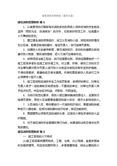建筑消防管理制度（通用6篇）