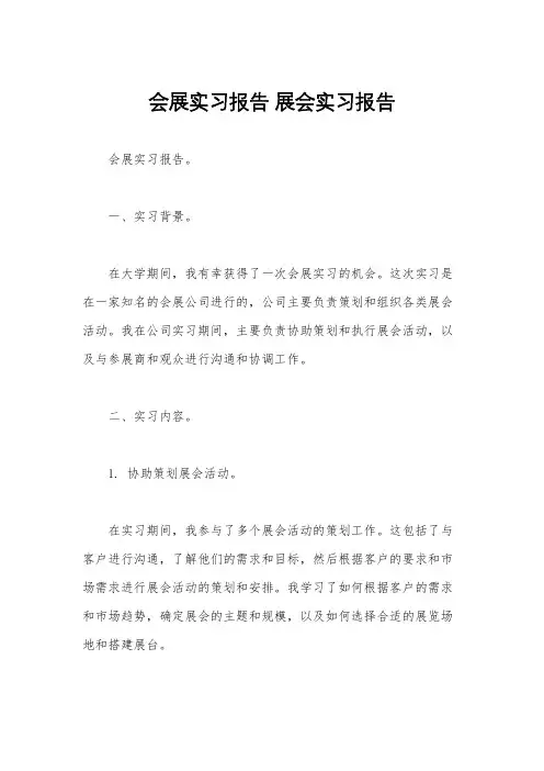 会展实习报告 展会实习报告