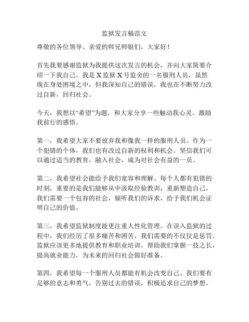 监狱发言稿范文