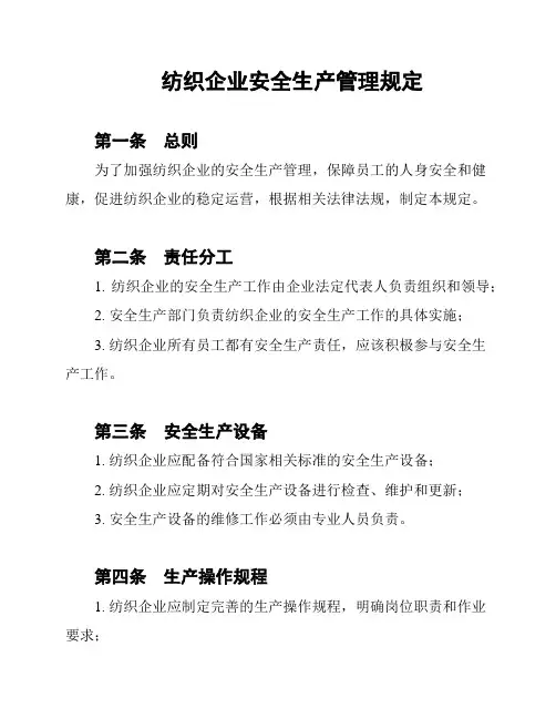 纺织企业安全生产管理规定