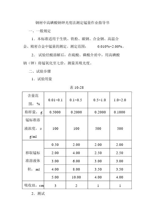 钢材中高碘酸钠钾光度法测定锰量作业指导书