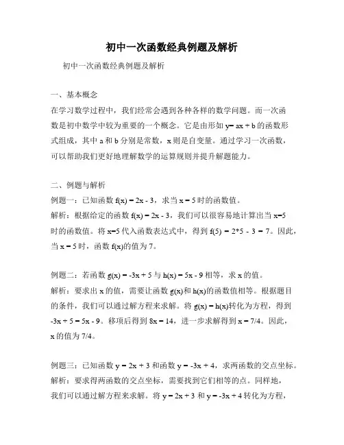 初中一次函数经典例题及解析