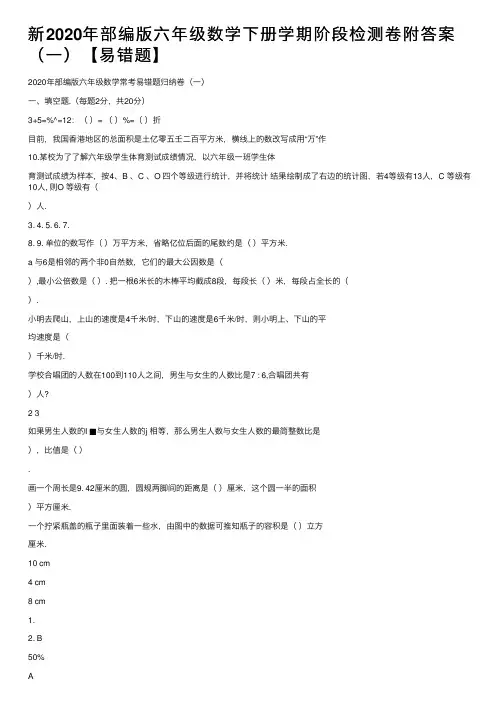 新2020年部编版六年级数学下册学期阶段检测卷附答案（一）【易错题】