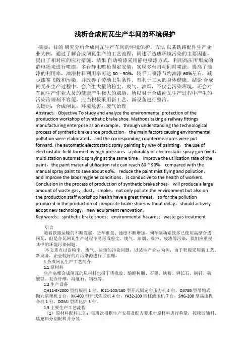 浅析合成闸瓦生产车间的环境保护