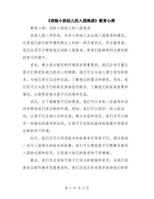 《消除小班幼儿的入园焦虑》教育心得