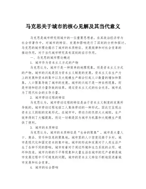 马克思关于城市的核心见解及其当代意义