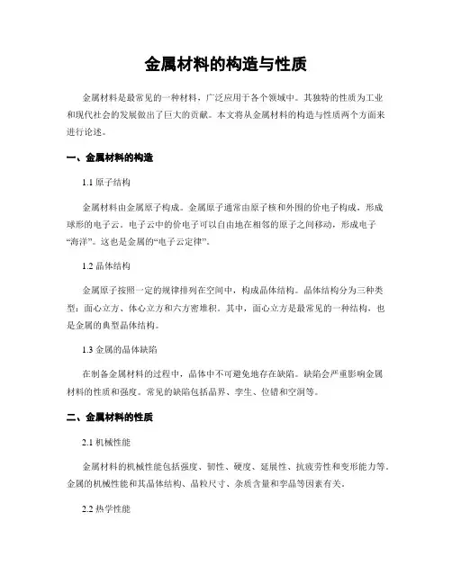 金属材料的构造与性质