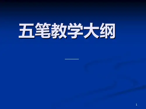 五笔教学大纲 PPT课件