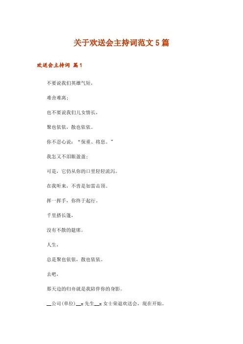 关于欢送会主持词范文5篇