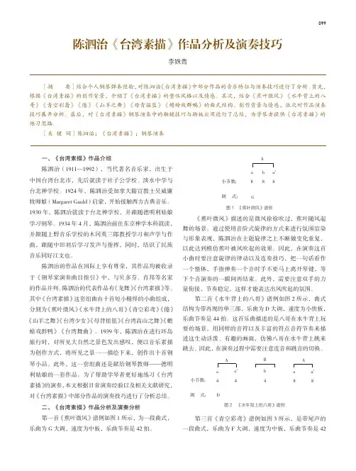 陈泗治《台湾素描》作品分析及演奏技巧