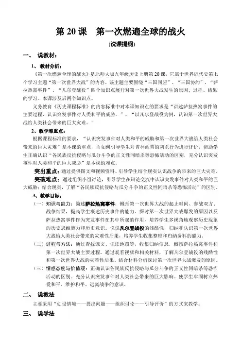 《第一次燃遍全球的战火》说课(北师大版)