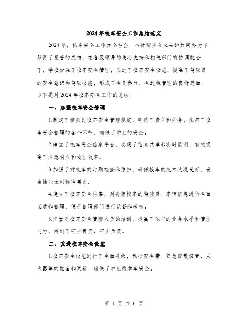 2024年校车安全工作总结范文(二篇)