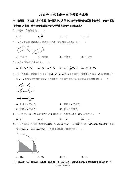 2020年江苏省泰州市中考数学试卷