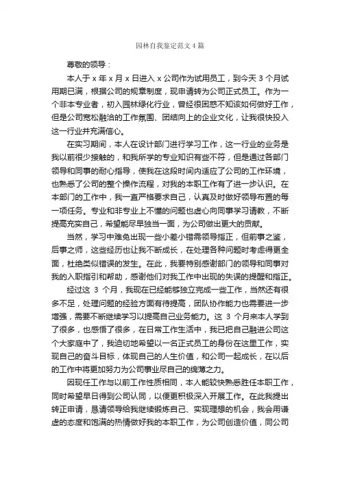 园林自我鉴定范文4篇_自我鉴定范文_