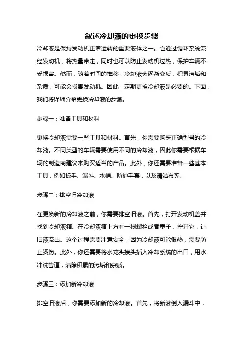 叙述冷却液的更换步骤
