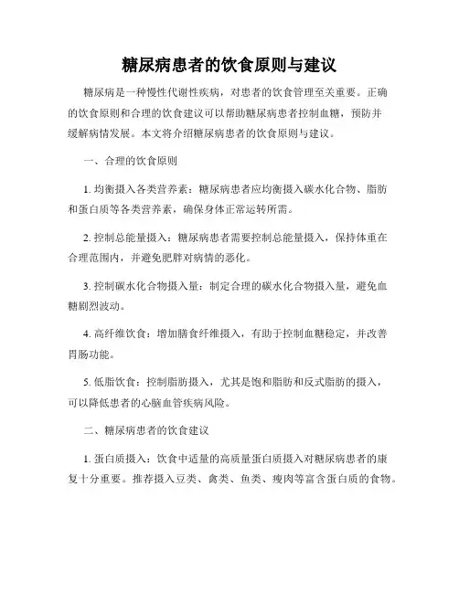 糖尿病患者的饮食原则与建议