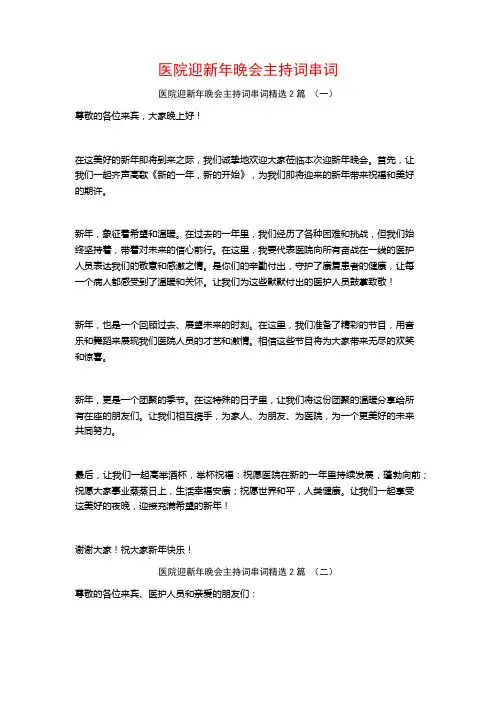 医院迎新年晚会主持词串词2篇