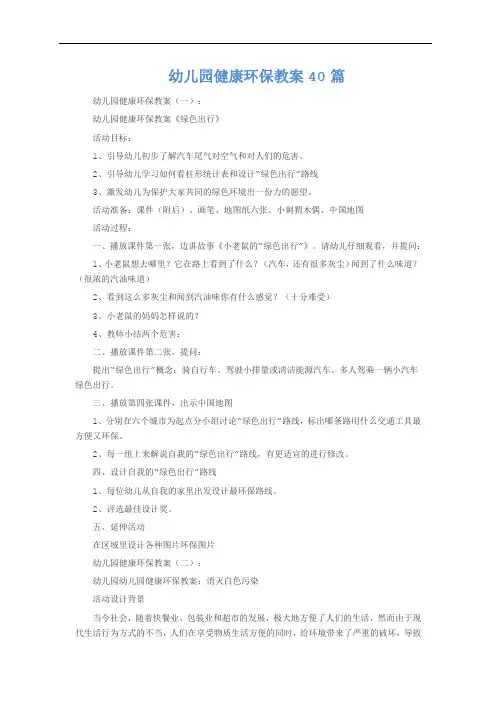 幼儿园健康环保教案40篇
