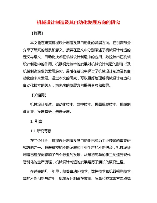 机械设计制造及其自动化发展方向的研究