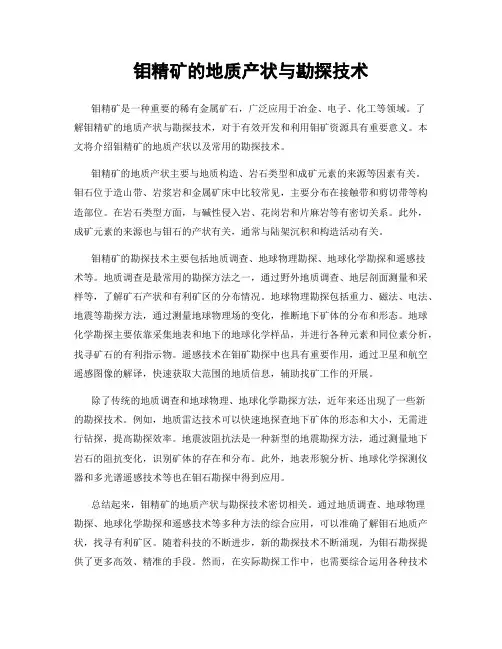 钼精矿的地质产状与勘探技术
