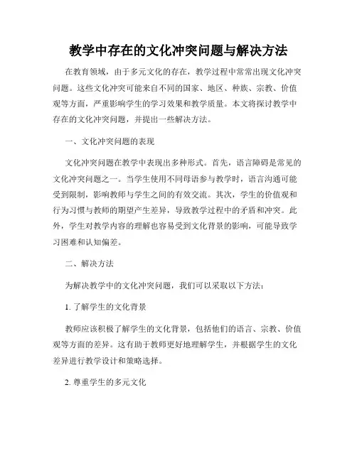 教学中存在的文化冲突问题与解决方法