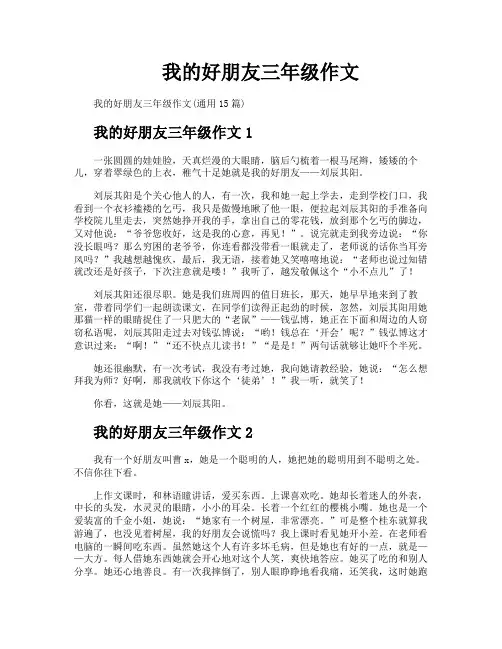 我的好朋友三年级作文