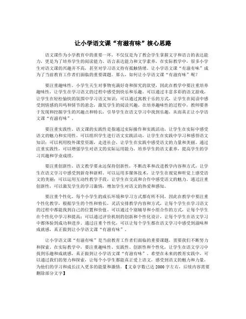 让小学语文课“有滋有味”核心思路