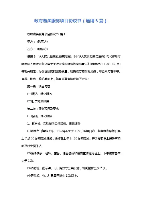 政府购买服务项目协议书(通用3篇)