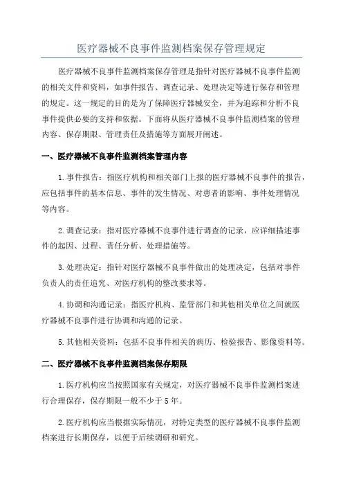 医疗器械不良事件监测档案保存管理规定