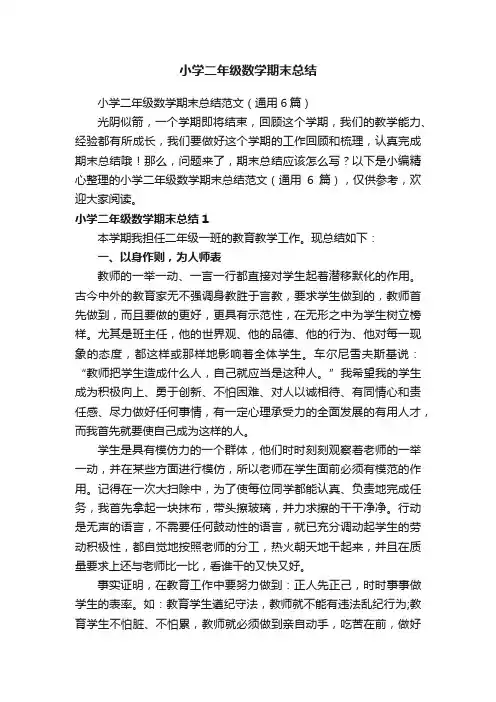 小学二年级数学期末总结范文（通用6篇）