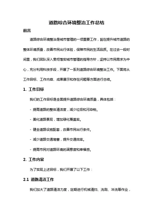 道路综合环境整治工作总结