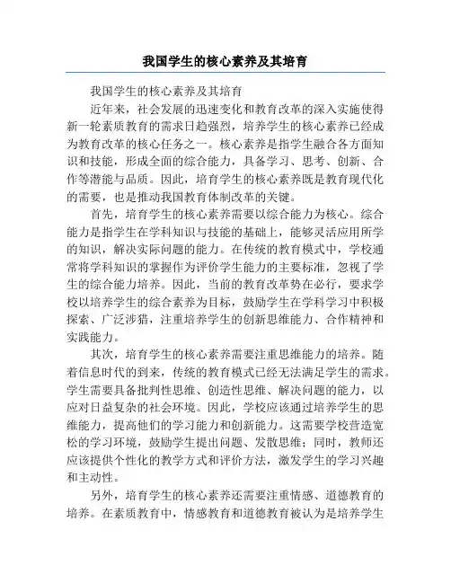 我国学生的核心素养及其培育