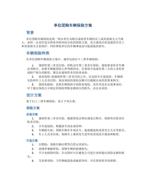单位团购车辆保险方案